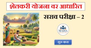 Farmer Scheme (Marathi) Practice Test – 2