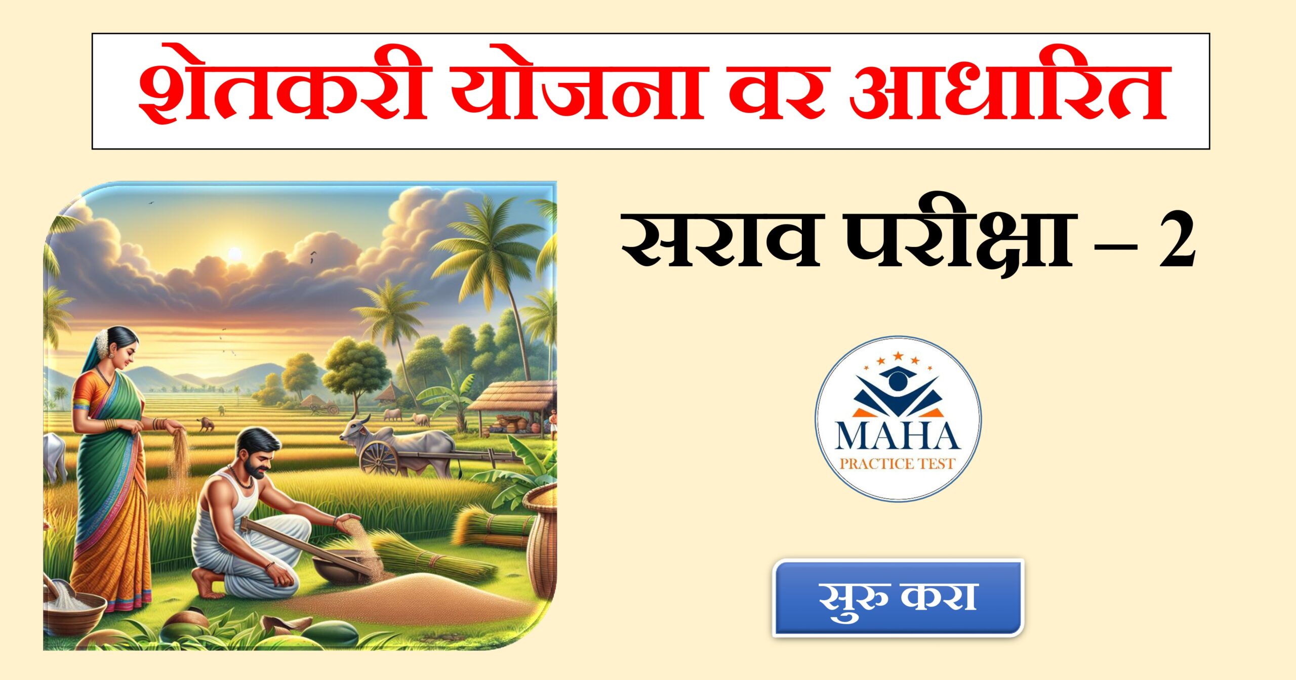 Farmer Scheme (Marathi) Practice Test – 2